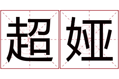 超娅名字寓意 超娅名字寓意