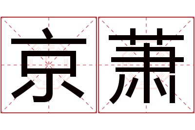 京萧名字寓意