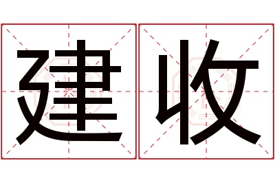 建收名字寓意