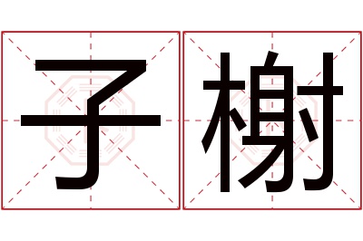 子榭名字寓意 子榭名字寓意