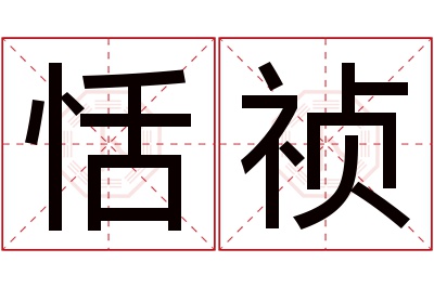 恬祯名字寓意 恬祯名字寓意