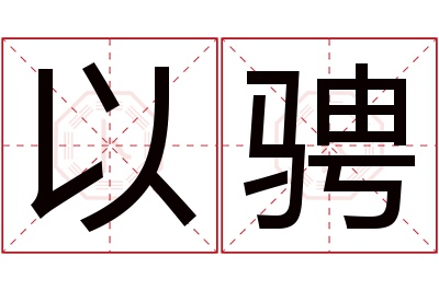 以骋名字寓意 以骋名字寓意