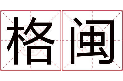 格闽名字寓意 格闽名字寓意