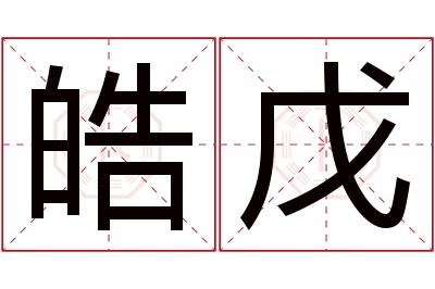 皓戊名字寓意