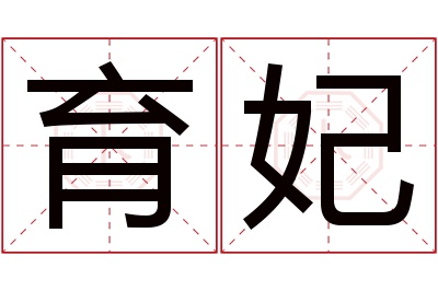 育妃名字寓意