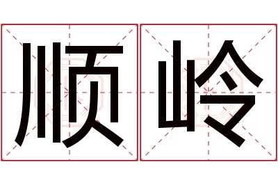 顺岭名字寓意 顺岭名字寓意