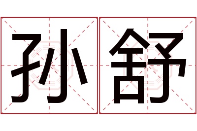 孙舒名字寓意