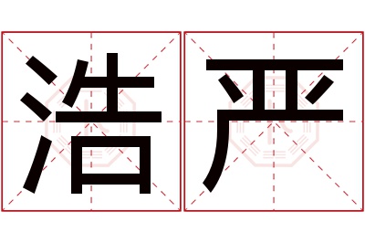 浩严名字寓意