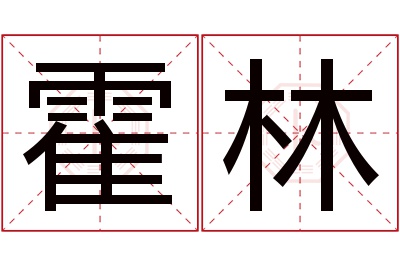 霍林名字寓意 霍林名字寓意