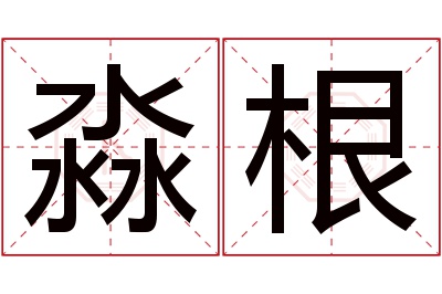 淼根名字寓意