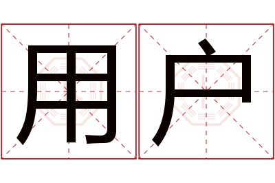 用户名字寓意 用户名字寓意