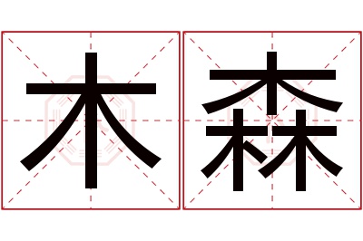 木森名字寓意