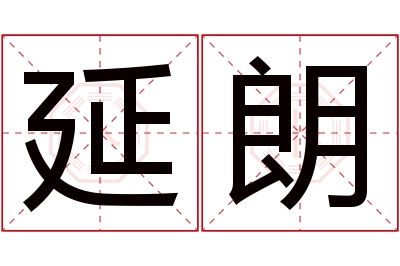 延朗名字寓意