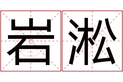 岩淞名字寓意