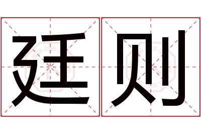 廷则名字寓意 廷则名字寓意