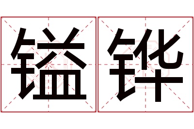 镒铧名字寓意 镒铧名字寓意