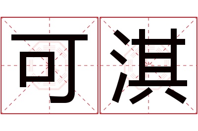 可淇名字寓意