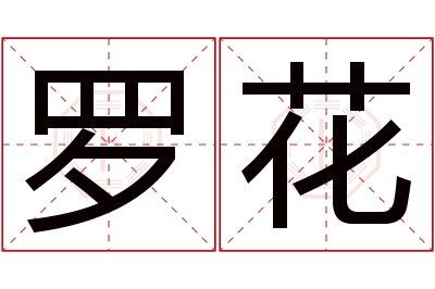 罗花名字寓意