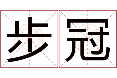 步冠名字寓意