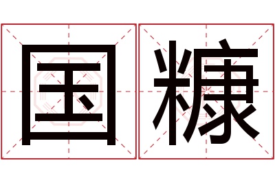 国糠名字寓意 国糠名字寓意