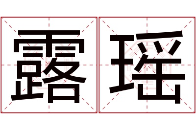 露瑶名字寓意