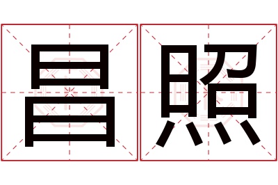昌照名字寓意 昌照名字寓意