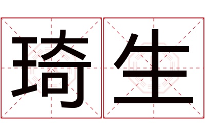 琦生名字寓意 琦生名字寓意