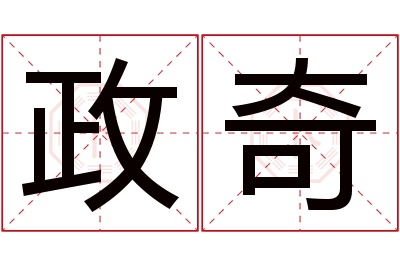 政奇名字寓意