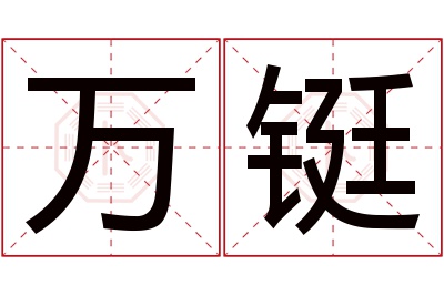 万铤名字寓意 万铤名字寓意