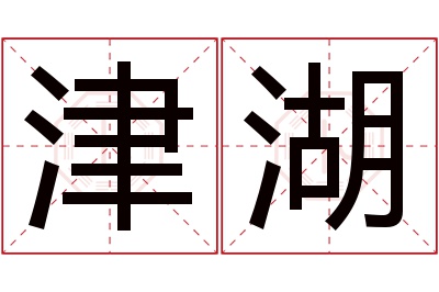 津湖名字寓意 津湖名字寓意