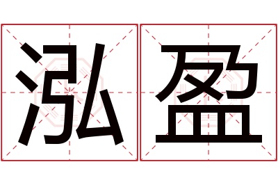泓盈名字寓意 泓盈名字寓意