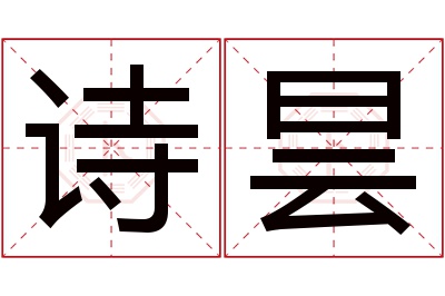 诗昙名字寓意