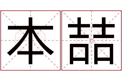 本喆名字寓意