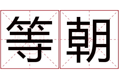 等朝名字寓意