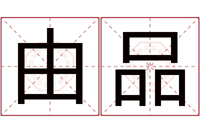 由品名字寓意 由品名字寓意