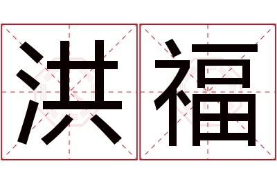 洪福名字寓意