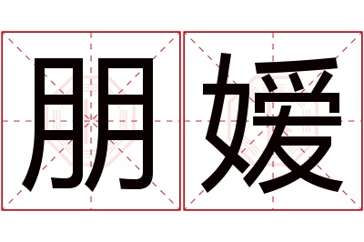 朋嫒名字寓意