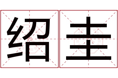 绍圭名字寓意