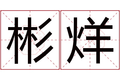 彬烊名字寓意