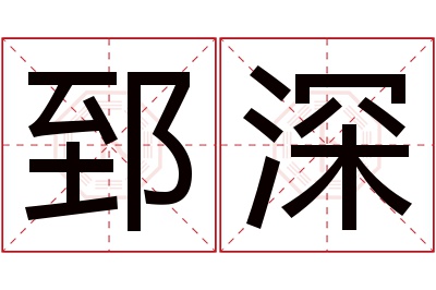 郅深名字寓意 郅深名字寓意