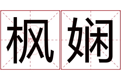 枫娴名字寓意