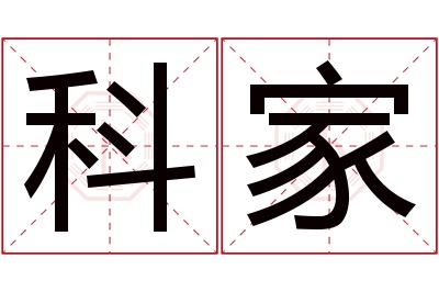 科家名字寓意