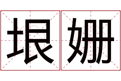 垠姗名字寓意