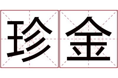 珍金名字寓意