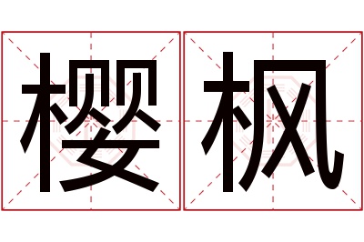 樱枫名字寓意