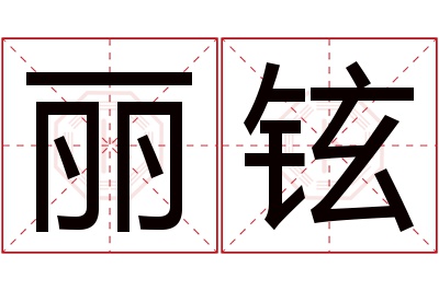 丽铉名字寓意 丽铉名字寓意