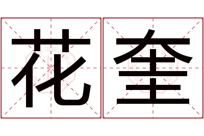 花奎名字寓意 花奎名字寓意