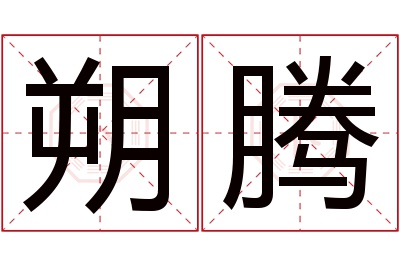 朔腾名字寓意