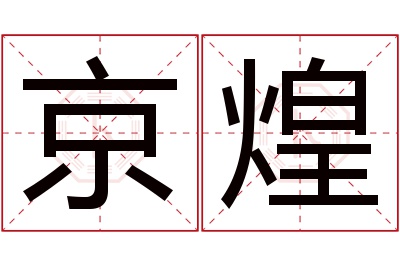 京煌名字寓意