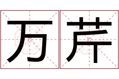 万芹名字寓意